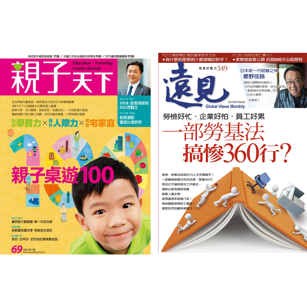 親子天下 (1年11期)  + 遠見雜誌 (1年12期)