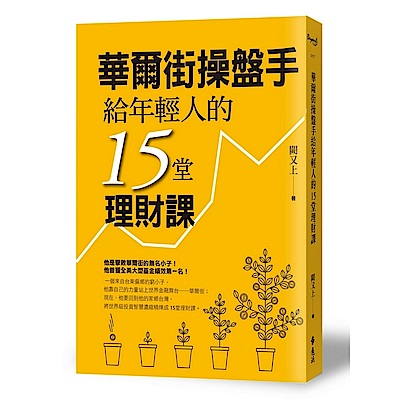 華爾街操盤手給年輕人的15堂理財課