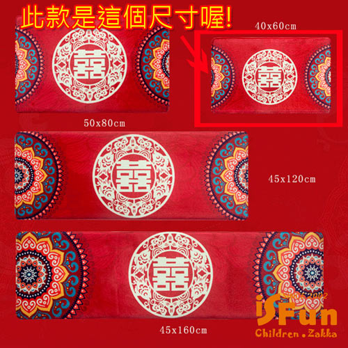 iSFun 大喜臨門 新婚祝賀絨毛腳踏地墊40x60cm