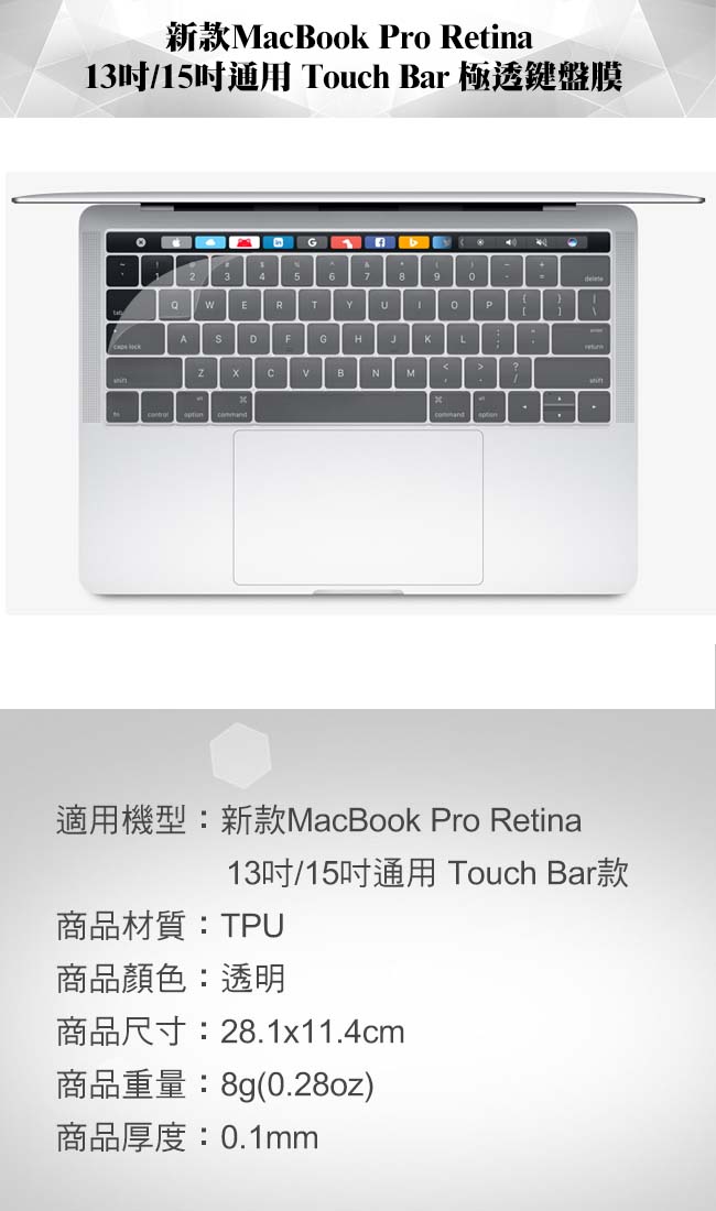 新款MacBook Pro Retina 13吋/15吋通用Touch Bar極透鍵盤膜