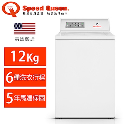 (美國原裝)Speed Queen 12KG智慧型高效能上掀洗衣機LWNE52SP(米色)