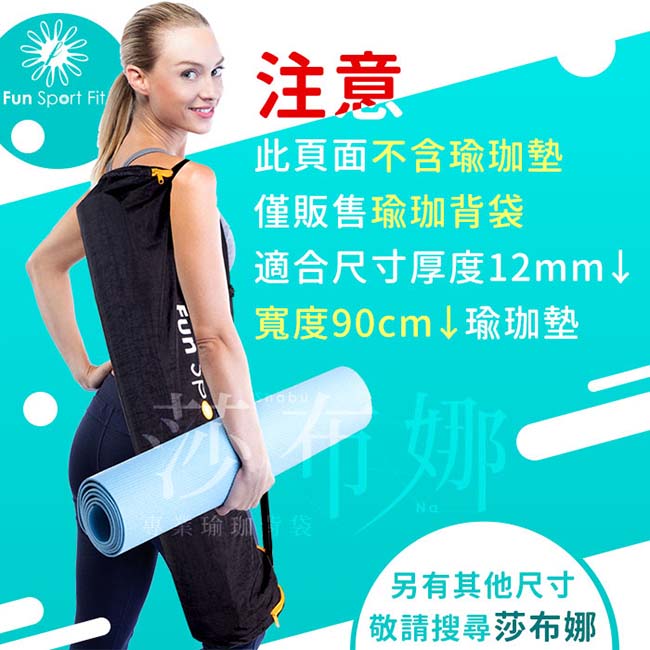 Fun Sport fit 莎布娜 專業瑜珈背袋-2L加大款-黑色