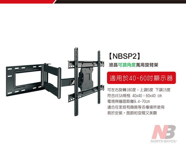 NB 40-70吋液晶萬用旋臂架/NBSP2