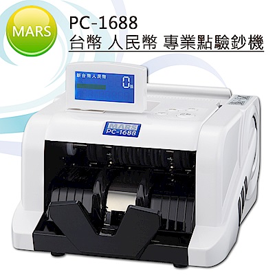 MARS PC1688 台幣/人民幣專業點驗鈔機