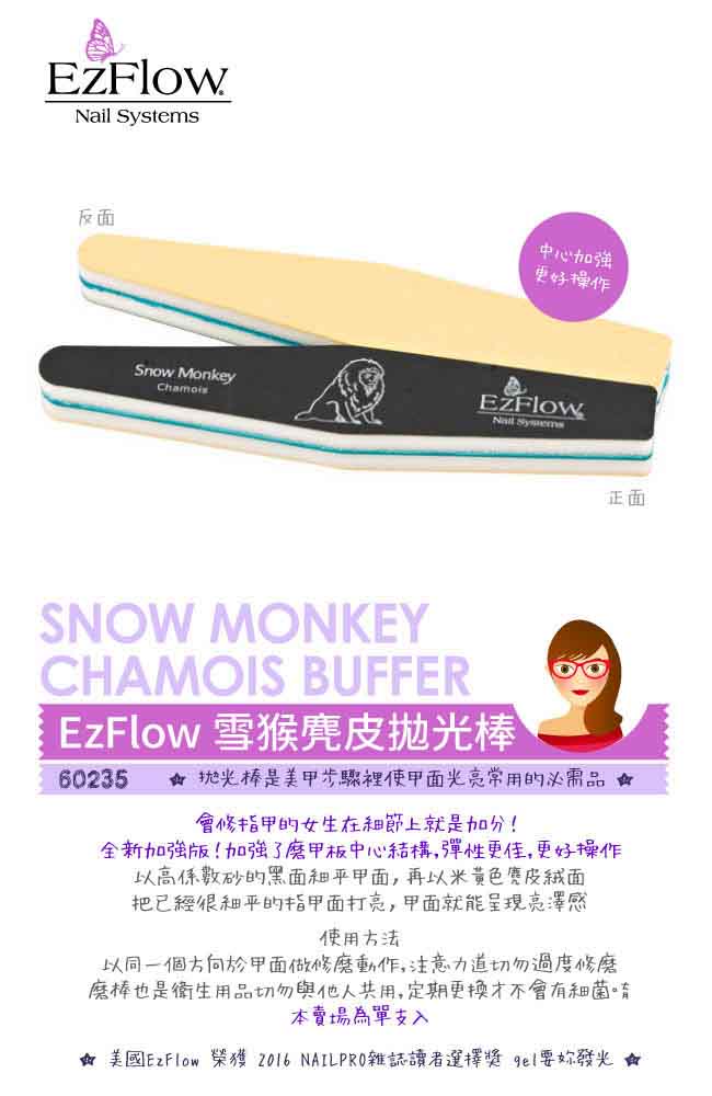 EZFLOW 美國專業光撩-60235 雪猴麂皮拋光棒