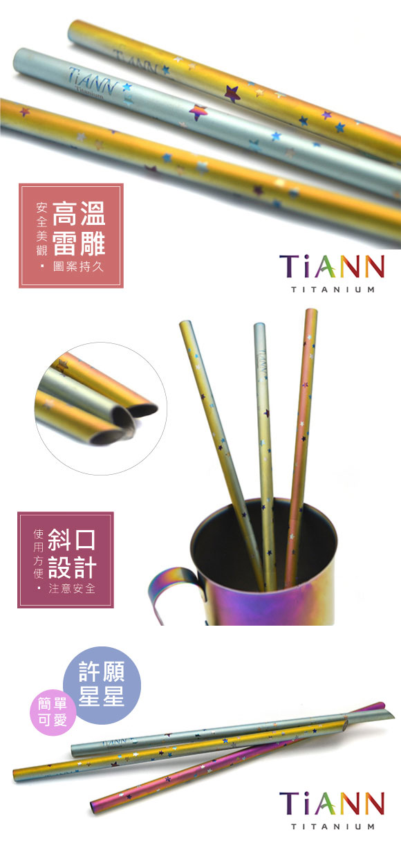 TiANN純鈦餐具 ★星星款★ 純鈦斜口吸管(8mm)單隻