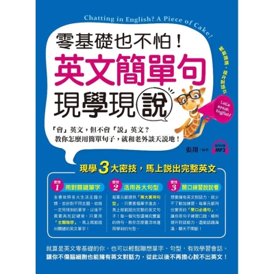 零基礎也不怕！英文簡單句現學現說