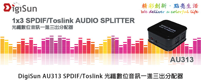 DigiSun AU313 SPDIF/Toslink 光纖數位音訊一進三出分配器