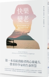 快樂變老：如何活得優雅又有價值的熟年哲學 | 拾書所