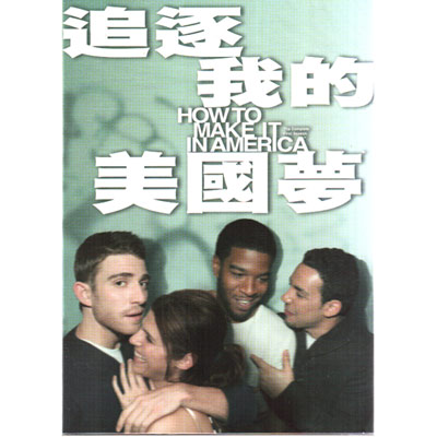 追逐我的美國夢第一季DVD How To Make It In America S.1