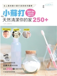 小蘇打天然清潔你的家250-2013年封面改版全新上市