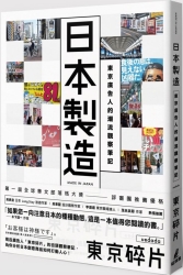 日本製造-東京廣告人的潮流觀察筆記