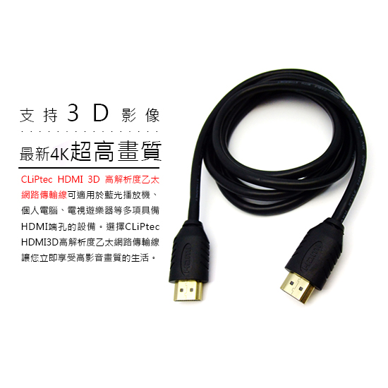 CLiPtec HDMI 3D高解析度乙太網路傳輸線 (3.0M)