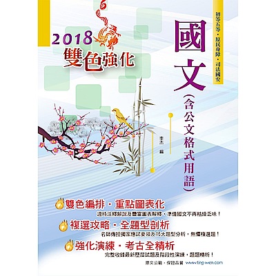 108初等五等【國文（含公文格式用語）】（最新試題搭配獨家複選攻略，雙色編排清晰標註命題重