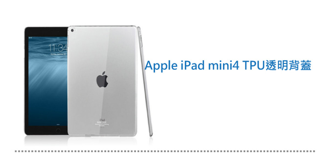 Apple iPad mini4 TPU透明背蓋