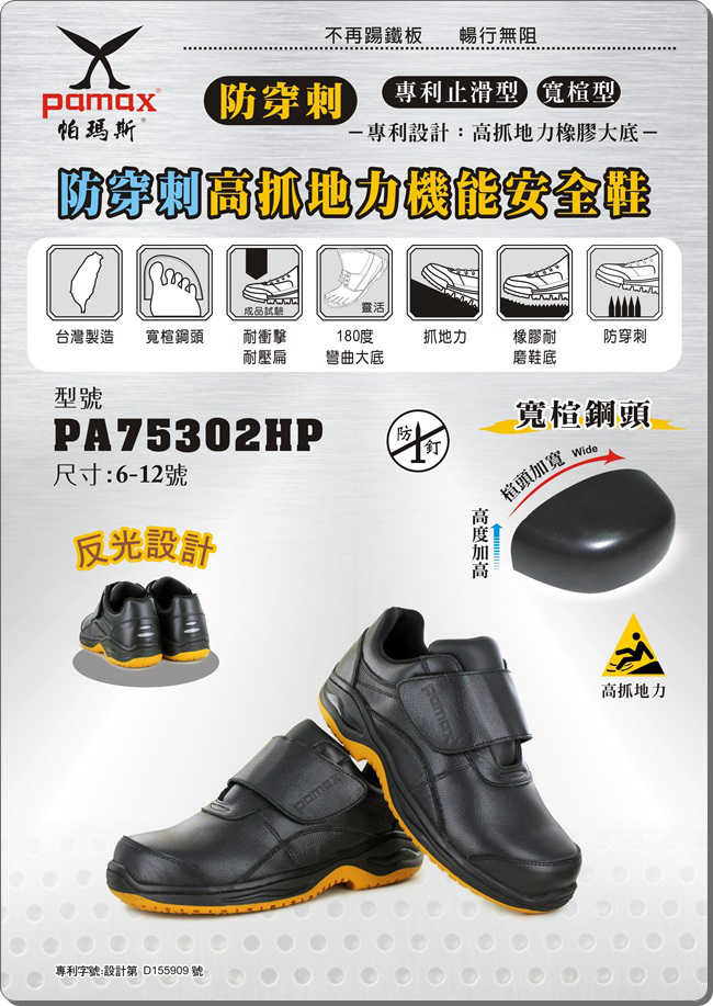 PAMAX 帕瑪斯【防穿刺】高抓地力安全鞋-黏貼式-PA75302HP