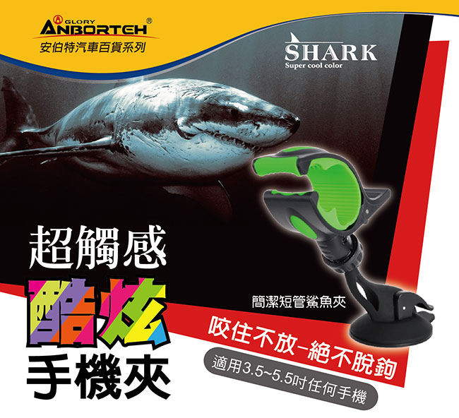 安伯特 簡潔短版鯊魚夾 360度任意調手機支架 雙輪真空吸盤