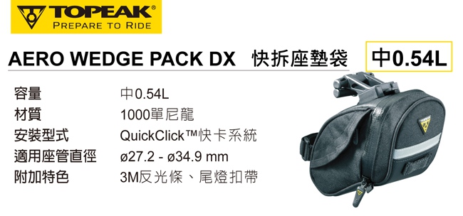 TOPEAK AERO WEDGE PACK DX快拆座墊袋(中)