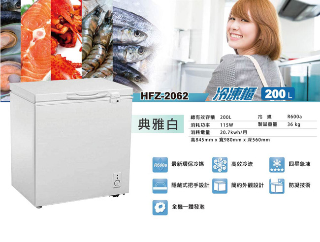 HERAN禾聯 200L 上掀式冷凍櫃 HFZ-2062