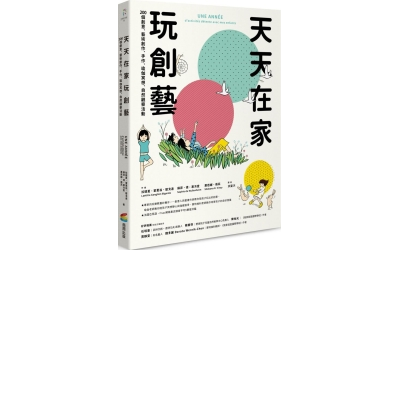 天天在家玩創藝：200個創意、藝術創作、手作、瑜伽冥想、自然觀察活動 | 拾書所