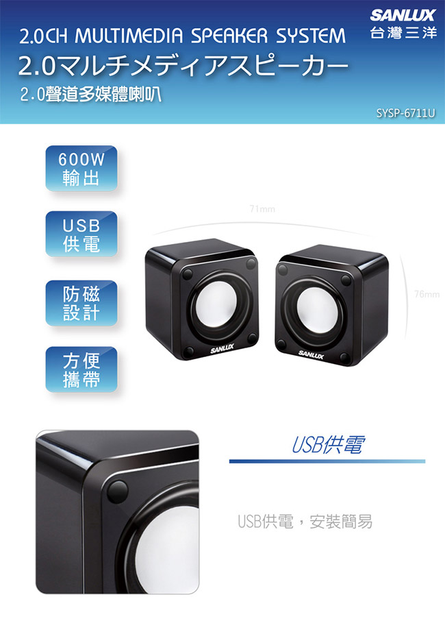 SANLUX台灣三洋 2.0聲道USB方塊電腦喇叭-6711U
