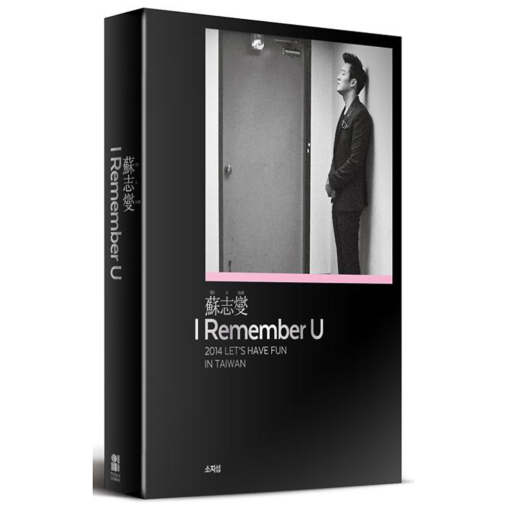 蘇志燮 I Remember U 2014 LET’S HAVE FUN IN TAIWAN 蘇志燮台灣專場粉絲DVD書 (5+1 完全保存版) | 拾書所