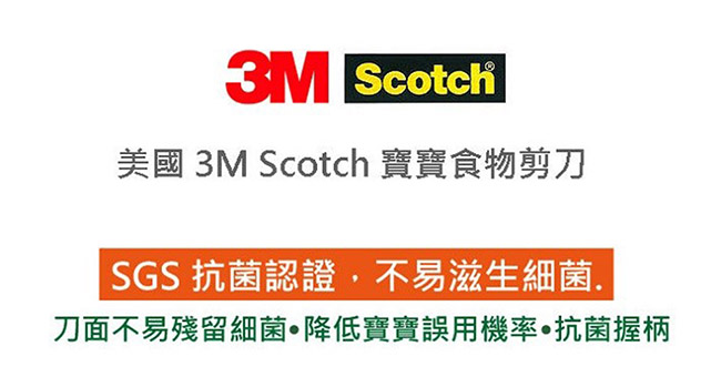 3M Scotch 寶寶食物剪刀(共2色)