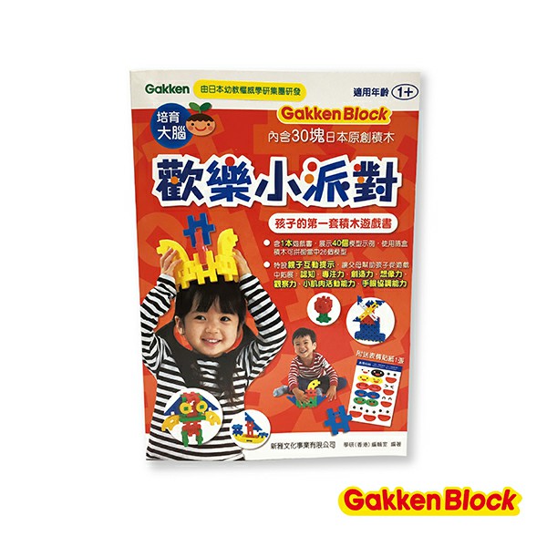 Gakken益智積木-歡樂小派對-孩子的第一套積木遊戲書(1Y+)