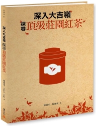 深入大吉嶺，探尋頂級莊園紅茶 | 拾書所