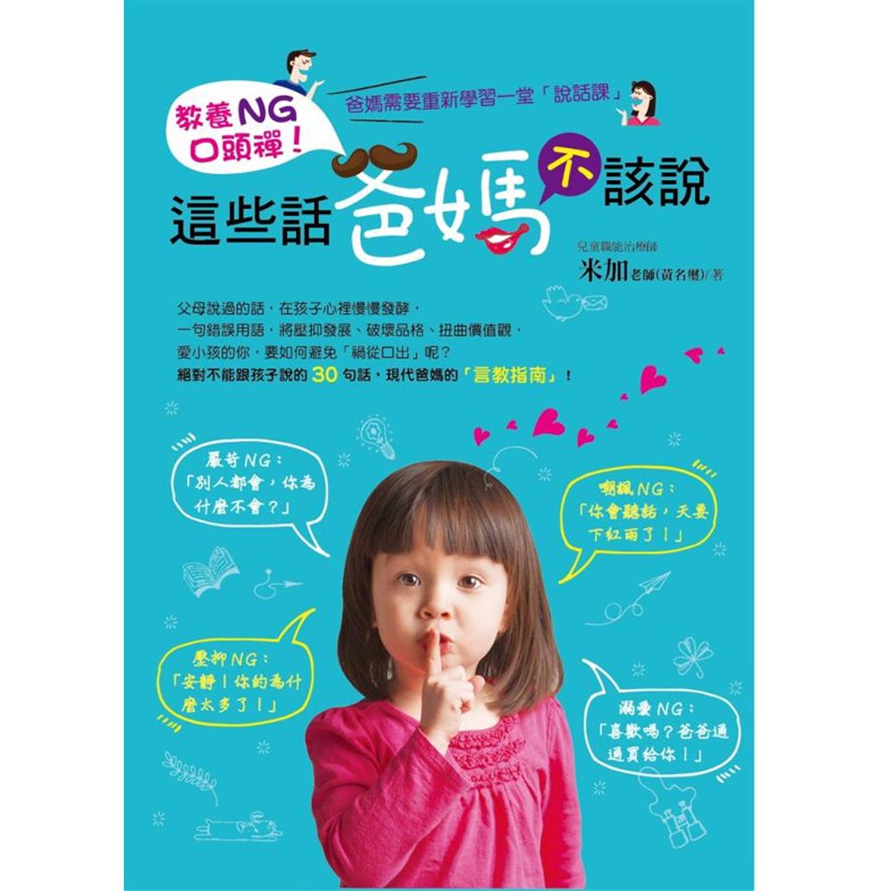 教養NG口頭禪！這些話爸媽不該說 | 拾書所