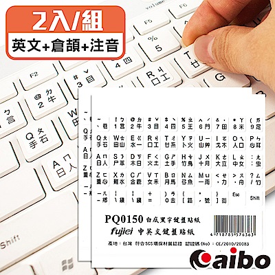 PQ0150 霧面白底黑字 電腦鍵盤專用貼紙(大千大易+英文+倉頡+注音)-2入