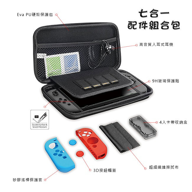 Gamewill任天堂Switch 超值七合一配件組合包 硬殼包 保護貼保護套 卡帶收納盒