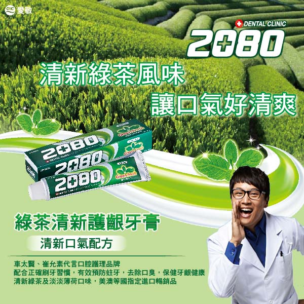 韓國2080 綠茶清新護齦牙膏(120gX2入)