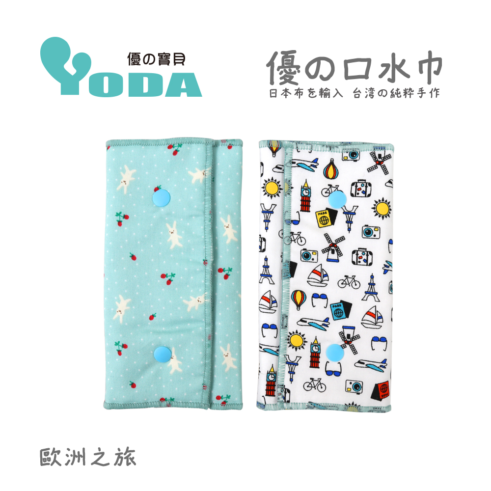 YoDa 優的氣墊口水巾-歐洲之旅