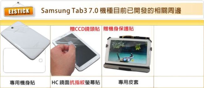 EZstick Samsung Tab3 7.0 T2100/T2110 靜電式平板螢幕貼