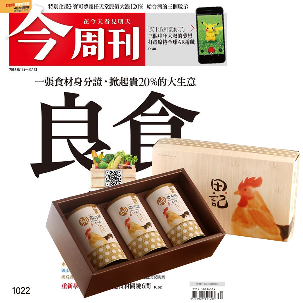 今周刊 (半年26期) 贈 田記純雞肉酥禮盒 (200g／3罐入)