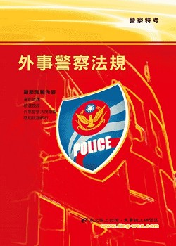 外事警察法規(5版)