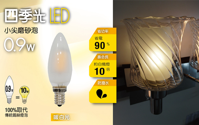 太星電工 四季光LED小尖磨砂泡E12/0.9W/暖白光 ANB249L