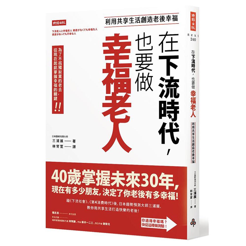 在下流時代，也要做幸福老人：利用共享生活創造老後幸福