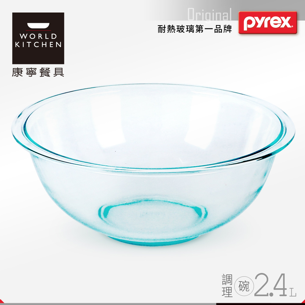 美國康寧 Pyrex 2.4L 調理碗(8H)