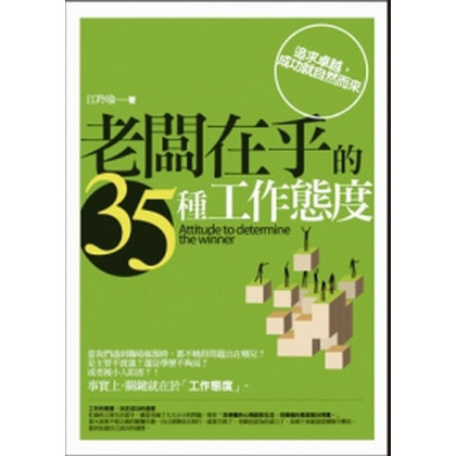 老闆在乎的35種工作態度