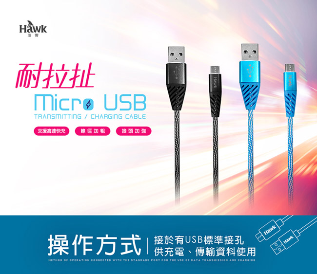 Hawk 耐拉扯Micro USB充電傳輸線