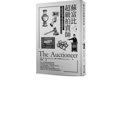 蘇富比超級拍賣師：在訃聞尋找商機、從八卦掌握客戶，一窺千萬美元一槌入袋的藝術 | 拾書所