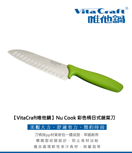 VitaCraft唯他鍋-NuCook彩色柄蔬菜刀