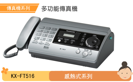 全新 國際牌 Panasonic 感熱紙傳真機 KX-FT516TW 公司貨 閃亮銀色