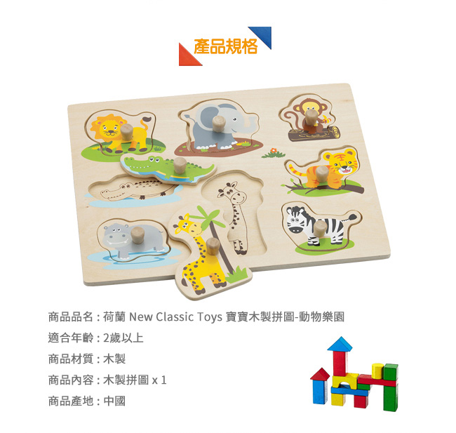 荷蘭New Classic Toys 寶寶木製拼圖 動物樂園 - 10538