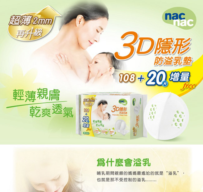 nac nac 3D隱形防溢乳墊256入 + 奶瓶蔬果酵素洗潔慕斯補充包4入 優惠組