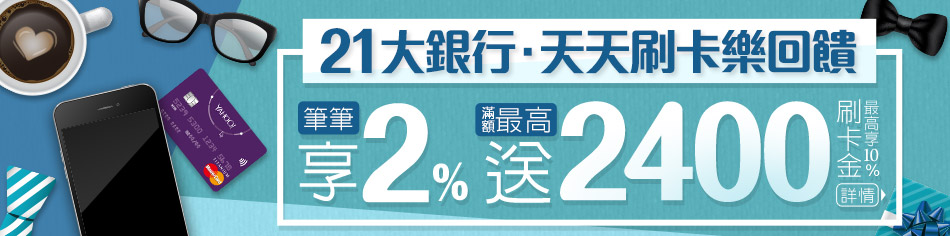 08/01~08/31天天刷卡樂回饋!