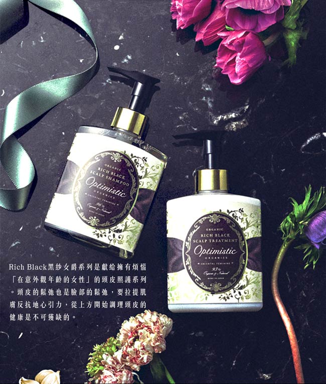 Optimistic歐樸蜜絲 Rich Black黑紗女爵 護髮乳200ml