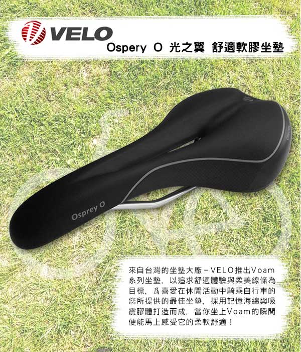 VELO Ospery O 光之翼 舒適軟膠坐墊